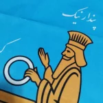 پرچم فروهر - تصویر 4